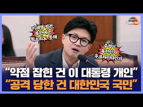 한동훈 "북한에 '약점' 잡힌 <strong>건</strong> 국민이 아니라 <strong>이</strong> 대통령 개인"…'지뢰 폭발 대응' 작심 비판 [문화일보]