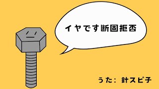 イヤです断固拒否 / 針スピ子