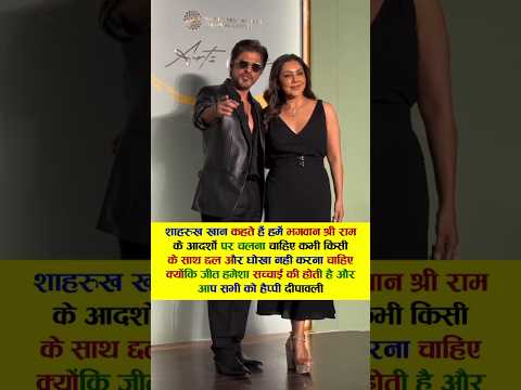 शाहरुख खान कहते हैं हमें भगवान श्री राम के आदर्शों पर चलना #bollywood #viral #srk