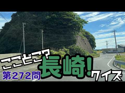ここどこ？長崎！クイズ第272問－長崎の場所当てローカルクイズ