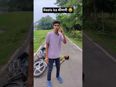 रील का बीमारी 😂 Reels ka bimari #shorts #shortsvideo #funny #comedy