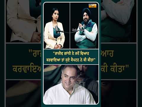"ਰਾਜੀਵ ਗਾਂਧੀ ਨੇ ਜਦੋਂ ਵਿਆਹ ਕਰਵਾਇਆ ਤਾਂ ਸੁਣੋ ਕੈਪਟਨ ਨੇ ਕੀ ਕੀਤਾ"