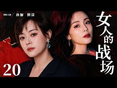 都市情感電視劇【女人的戰場】▶ 20 | 海歸精英被家庭吸血，乖乖女為渣男流產，富家千金倒貼窮男友，一場搬家的風波，扯出幾個女人的生存戰（劉亦菲、孫儷、劉濤、蔣欣） 💖中劇放映廳
