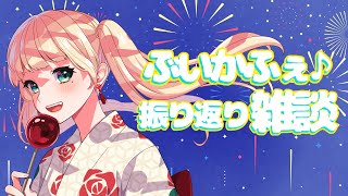 【#雑談 】ぶいかふぇの振り返りしよう✊【#新人vtuber /#エルちゃま配信中】