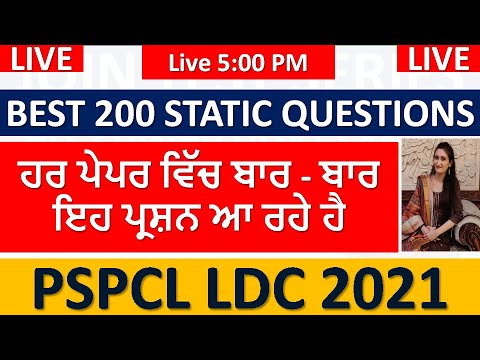 MARATHON  LIVE 5:00 PM  TOP 200 STATIC GK || PSPCL-SSSB-PPSC-ਹਰ ਪੇਪਰ ਵਿੱਚ ਬਾਰ ਬਾਰ ਇਹ ਪ੍ਰਸ਼ਨ ਆ ਰਹੇ ਹੈ