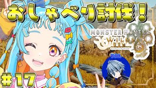【モンスターハンターワイルズ】くむむんとのんびり討伐だー！！#17 /リクム【アイカツアカデミー！/和央パリン】