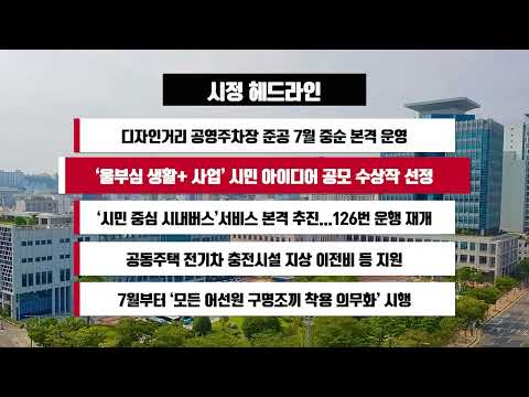 [시정 헤드라인] 6월 30일(화)