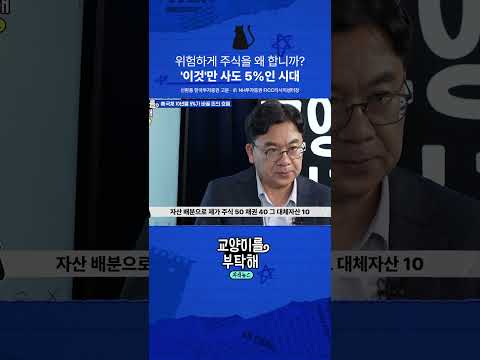위험하게 주식을 왜 합니까? '이것'만 사도 5%인 시대 #교양이를부탁해 #국채금리 #인플레이션 #베센트 #케빈워시