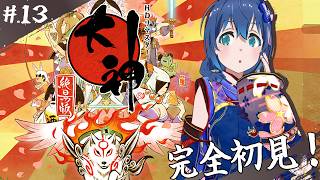 【#13】㊗20周年！日本画のような美しいグラフィックと心温まるストーリーの「大神 絶景版」を初プレイ！【Switch版/ネタバレ注意】
