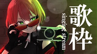 【歌枠】リクエスト募集の回【石狩あかり/あおぎり高校】