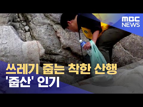 쓰레기 줍는 착한 산행 '줍산' 인기 (2023.11.02/뉴스데스크/MBC강원영동)