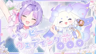 【歌ってみた】ハッピーウェディング前ソング【ルンルン/梢桃音】