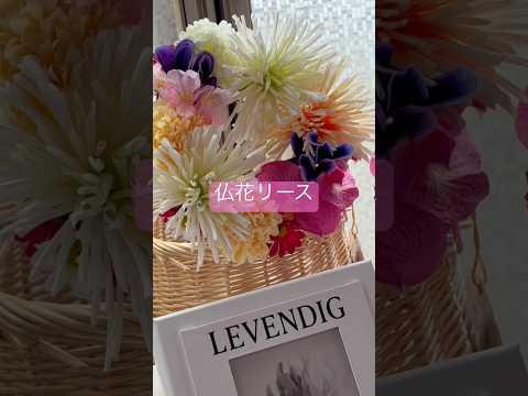 お供えに「仏花リース」を♬作り方