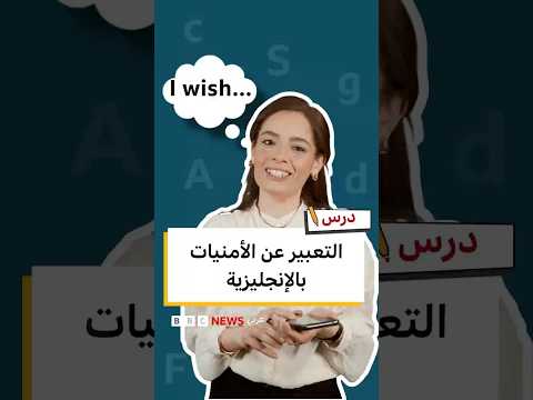 تعلم الإنجليزية: كيف تستخدم wish للتعبير عن الأمنيات؟ | درس