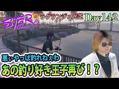 株会に釣り大会にスプレーに。 #ストグラSeason2 ラグランジュ光芝 Day142(873)【8/6生放送】