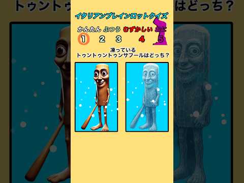 【イタリアンブレインロットクイズ】凍っているブレインロットわかる?#italianbrainrot #クイズ #暇つぶし #ブレインロット