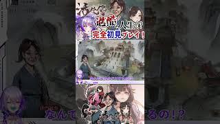 #活俠傳　なぜ2度も同じ過ちをする…？  #vtuber