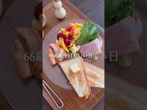 いつもの朝、小さな幸せ　#66歳の暮らし #朝ごはん