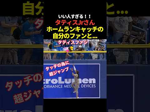 タティスJrがホームランをダイレクトキャッチした自分のファンとジャンピングタッチ！いい人すぎると話題に！