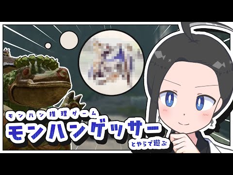 【モンハンゲッサー】モンスター推理ゲーム普段からやってるし余裕でしょ!