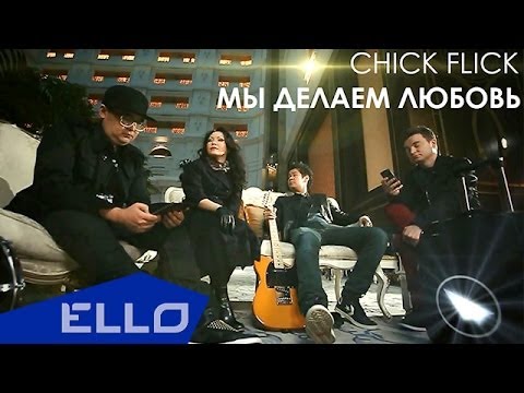 CHICK FLICK - Мы делаем любовь / ELLO UP^ / - UCXdLsO-b4Xjf0f9xtD_YHzg