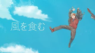 【#歌ってみた】風を食む coverd by 土御門ハルト