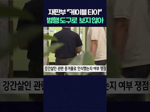 ‘<strong>케이블타이</strong>’ 범행 연관성 불인정…경찰관 재판 영향은? #shorts #장윤기 #<strong>케이블타이</strong> #경찰 #재판 #수사