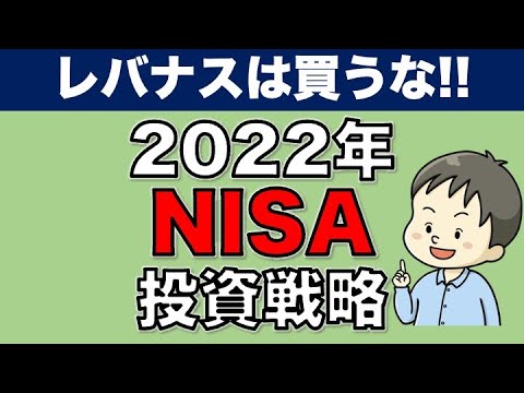 今年のNISA枠どう使う？2022NISA買って良い株ダメな株【日本株】【投資】【非課税】