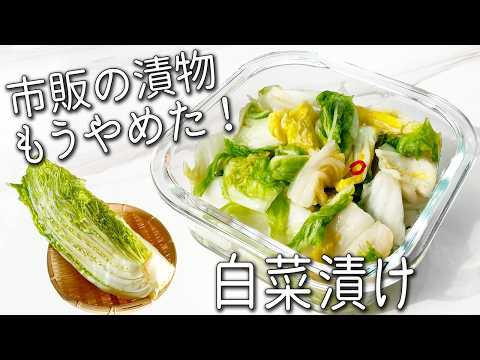 【白菜 漬物】切って漬けるだけ！ジップ袋 で 超簡単！ 白菜漬け の 作り方 毎日食べたい美味しさ☆ ご飯がすすむ 白菜の浅漬け 副菜 レシピ 2品  常備菜 ダイエット