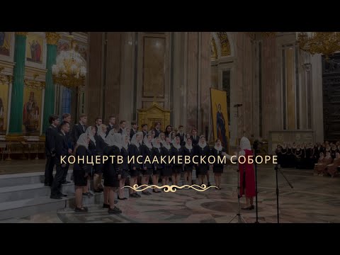 Хор Горного в Исаакиевском соборе