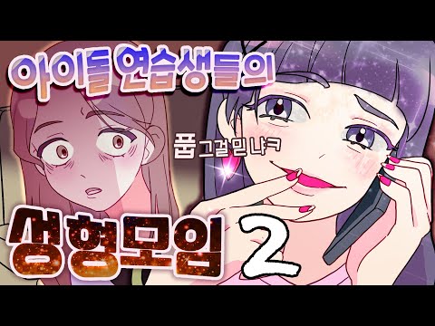 (창작툰) c급 아이돌 연습생들의 성형 모임 2부