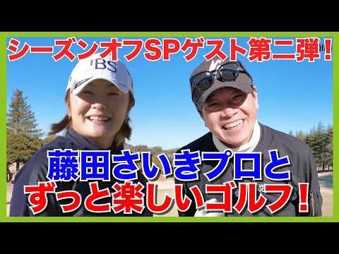 アドレスや状況から藤田さいきプロが蛍原徹のショットを全預言！？タメになる解説が満載！