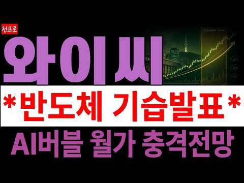 [와이씨 주가전망] HBM·AI 반도체 검사장비 호재에도 주가 급락! 지금 손절하면 늦습니다! 반등을 결정할 핵심 가격 공개