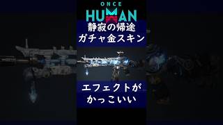 【Once Human】超かっこいい静寂の帰途ガチャ金スキン！無言で魅せるエフェクト・銃声・エモート #Shorts #ワンスヒューマン #