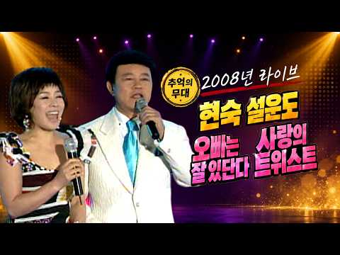 [2008 가요 타임캡슐] 설운도&amp;현숙 - 오빠는 잘 있단다+사랑의 트위스트 | 제100회 가요베스트_SD(2008.04.18.) #추억의트로트 #trot