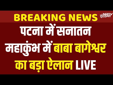 Bageshwar Baba Dhirendra Krishna Shastri LIVE: पटना में सनातन महाकुंभ में बाबा बागेश्वर का बड़ा ऐलान