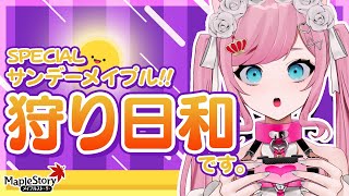 【MapleStory】サンデーメイプル頑張るぞ！！！【メイプルストーリー/かえで/VTuber/香魔トワレ】