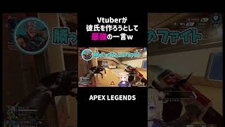 Vtuberが彼氏を作ろうとして最強の一言ww【APEX】#shorts