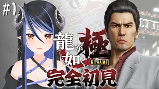 【 龍が如く極 】完全初見🐉名作、龍が如くシリーズ最初のストーリーを追っていくぞ…！！【 蛇宵ティア / ななしいんく 】