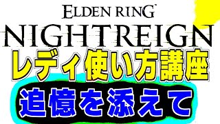 ナイトレイン 初見攻略解説配信　レディの使い方配信　追憶2日目　#参加型配信