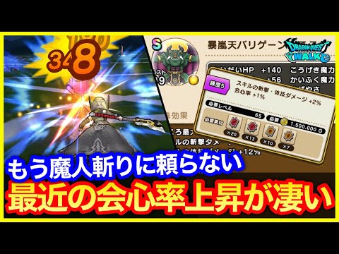 #378【ドラクエウォーク】メタル狩り新時代！魔人斬りはもういらない！今一度パーティの見直しを！【攻略解説】