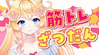 【 #初見歓迎 】筋トレ！お話しながらサクサクがんばる！【 #雑談 / #Vtuber / 潤主アシュリ】