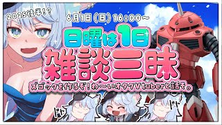【日曜は雑談しよ🩷】おしゃべりオタクとズゴックと雑談配信中！　#雑談　#ガンプラ