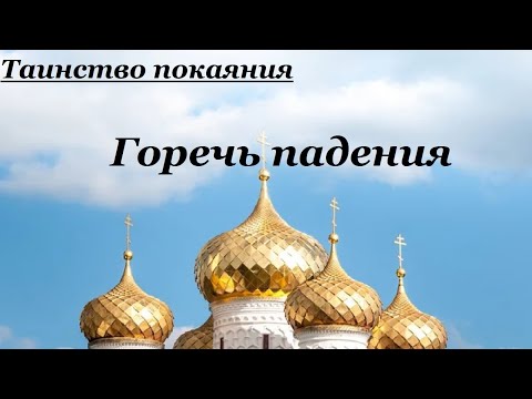 Горечь падения. Таинство покаяния. Священник Валерий Духанин