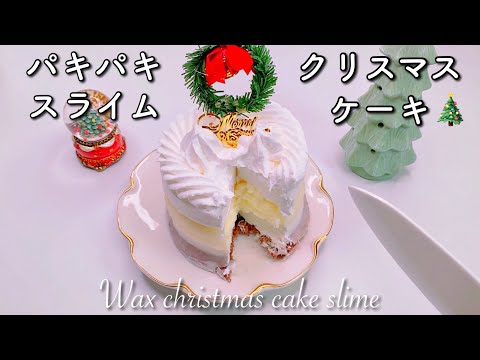 【ASMR】🎄パキパキスライム🎂クリスマスケーキ🔔【音フェチ】Wax christmas cake slime