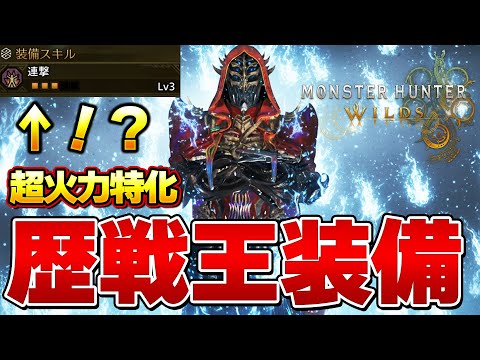 現最強クラス！歴戦王ヌエグドラ 新装備がマジ火力特化すぎてヤバいｗｗモンスターハンターワイルズ』【モンハンワイルズ】