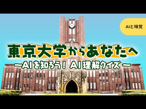 東京大学からあなたへ～AIを知ろう！AI理解クイズ～ 味覚