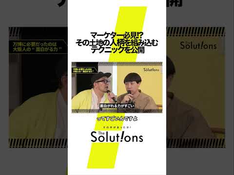 大阪万博から学ぶ、土地の人柄を組み込む戦略とは #thesolutions #マーケティングリサーチ #ビジネス#大阪万博