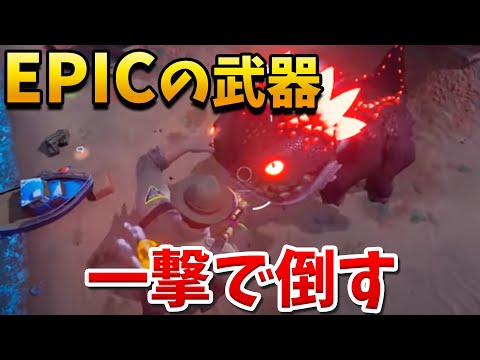 【フォートナイト】EPICの武器でクロムボを一撃で倒してみた!!ww