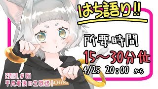 [LIVE] 【生放送】はち語り【01】